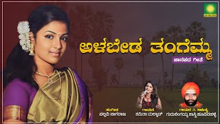 ಅಳಬೇಡ ತಂಗೆಮ್ಮ ಜಾನಪದ ಗೀತೆAlbeda Tangemma Folk Song [upl. by Atterbury]