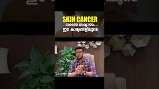 സ്‌കിന്‍ ക്യാന്‍സറിന്റെ പ്രധാന 5 ലക്ഷണങ്ങൾ ഓർത്തിരിക്കുക അവഗണിക്കരുത് [upl. by Saihttam]