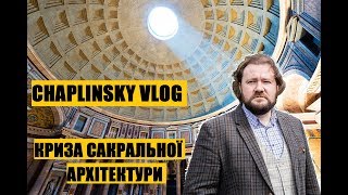 CHAPLINSKY VLOG quotмислити містоquot Криза сакральної архітектури [upl. by Bonnell947]