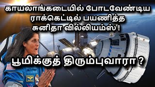 Boeing Starliner Issue in Tamil  Sunitha Williams  Barry Wilmore [upl. by Refiffej]