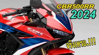 NEWCBR500RR2024 เปิดตัวใหม่นี้ ตัวล่าสุด CBR500R2024เปลี่ยนโฉมปรับใหม่ จะเปิดตัวตอนไหน [upl. by Hurleigh]