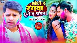 Video  खेले द रंगवा छुवे द अंगवा  Rakesh Mishra  Khele Da Rangwa Chhuye Da Angwa  Holi Song [upl. by Ttenna]