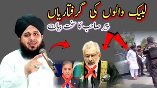 Pir Ajmal Raza qadri  Abut TLP Saad Rizvi  لبیک والوں کی گرفتاریاں پیر صاحب کا سخت بیان [upl. by Asiar]