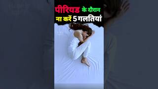 पीरियड में ना करें 5 गलतियां  5 mistakes during periods periodsproblems [upl. by Chancelor]