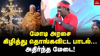 மோடி அரசை கிழித்து தொங்கவிட்ட பாடல் அதிர்ந்த மேடை  Kovan song  Modi  BJP [upl. by Stanislas]