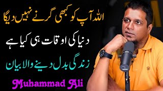 Allah Aap Ko Kabhi Chora Ga Nahi Girne Nahi Dega  MUHAMMAD ALI BEAUTIFUL REMAINDER [upl. by Enylrac930]