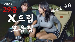 캠핑와서 29금 드립 날리는 현실부부캠퍼 다들 이정도는 하잖아요ㅋㅋ 너무좋아하셔서 모아봤어요 [upl. by Isleana]