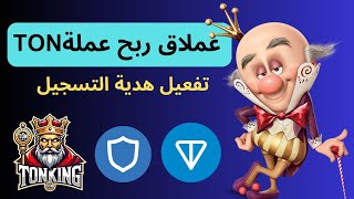 ربح عملة Toncoin من موقع TONking  الربح من الانترنت للمبتدئين  ربح Toncoin [upl. by Gem]