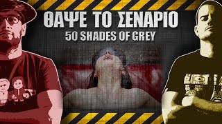 ΘΑΨΕ ΤΟ ΣΕΝΑΡΙΟ  8  Fifty Shades of Grey [upl. by Odine713]