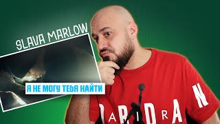 💎SLAVA MARLOW  Я не могу тебя найти  Реакция и разбор💎 [upl. by Clevie226]