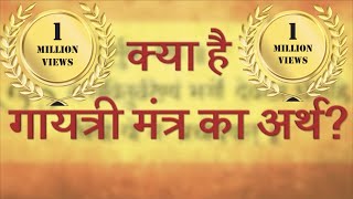 क्या है गायत्री मंत्र का अर्थ  Meaning of Gayatri Mantra  om bhur bhuvah swaah  Sanskriti Tv [upl. by Cohligan617]