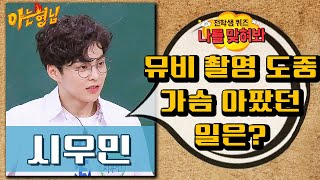 나를맞혀봐 시우민EXO XIUMIN이 뮤비 촬영 도중 가슴 아팠던 일은｜아는형님｜JTBC 181222 방송 외 [upl. by Vittoria332]