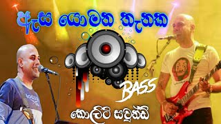 ඇස යොමන තැනක කොලිටි සවුන්ඩ්  Asa yomana thanaka  Ajith Muthukumarana Song [upl. by Walford]