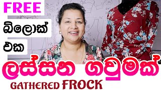 ලේසියෙන් කපල මහල අඳින්න  නොමිලේ 𝐆𝐀𝐓𝐇𝐄𝐑𝐄𝐃 𝐅𝐑𝐎𝐂𝐊 𝙇𝙖𝙩𝙚𝙨𝙩 𝘿𝙚𝙨𝙞𝙜𝙣  How to Cut amp Sew a Gathered Frock [upl. by Ayek471]