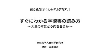 すぐにわかる学術書の読み方 ～大量の本にどう向き合うか〜 [upl. by Chansoo]