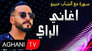 Aghani Ray 2024 Music اجمل اغاني الراي الشاب حنينو [upl. by Vareck113]