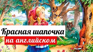 Сказка на английском для детей quotКрасная шапочкаquot аудиокнига [upl. by Ethbun]