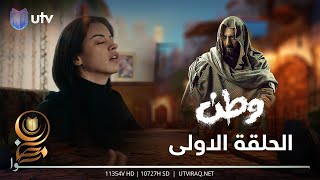 مسلسل وطن 2  الحلقة الاولى  عودة وطن [upl. by Carlye332]