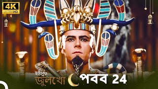 ইউসুফ জুলেখা পর্ব 24  4K  বাংলা ডাবিং  Joseph The Prophet  YousufZulekha [upl. by Hayalat680]