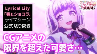 【尊い😭】D4DJ All Mix３話ライブシーン「春とショコラ」【 Lyrical Lily】 [upl. by Rusel]