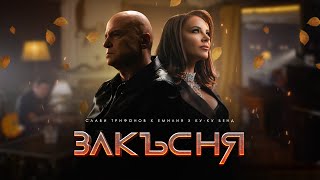 СЛАВИ ТРИФОНОВ x ЕМИЛИЯ x КУКУ БЕНД  ЗАКЪСНЯ  SLAVI TRIFONOV x EMILIA x KUKU BAND  ZAKASNYA [upl. by Bum]