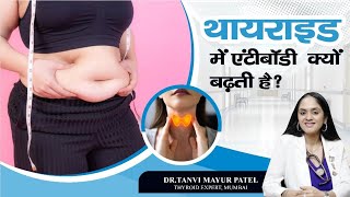 थायरॉइड में एंटीबॉडी क्यों बढ़ती है Thyroid me antibody kyu badhti hai [upl. by Ydurt758]