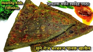 मुले पिझ्झा बर्गर विसरून रोज किलोभर पालक खातील असा भन्नाट पराठा  healthy breakfast  kids recipe [upl. by Ahsial791]