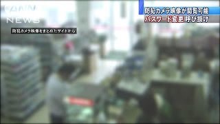 防犯カメラ映像が「ダダ漏れ」 海外サイトから閲覧160125 [upl. by Eidna]