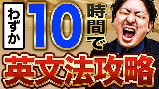 【空前絶後】10時間で英文法【完全制覇】【中学英語】【高校英語】【学び直し英語】 [upl. by Yrdua]