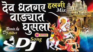 Dev Dhangar Vadyat Ghusala DJ Song  देव धनगर वाड्यात घुसला डीजे सॉन्ग  Khandoba DJ Song [upl. by Ahsital618]