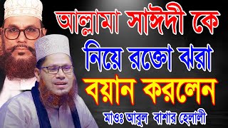 আল্লামা সাঈদী কেনিয়ে রক্তো ঝরাবয়ান করলেন মাওঃ আবুল বাশার হেলালীAbul Bashar Helali Waz 2023 [upl. by Lucine]