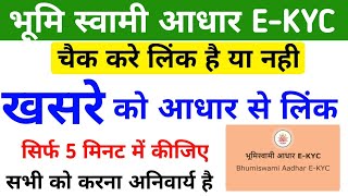 khasare ko Aadhar se Link kaise kare  खसरा आधार से लिंक है या नहीं चेक करे भूमि स्वामी आधार EKYC [upl. by Undry]