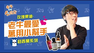 老牛最愛❤ 萬用小幫手💪玫瑰果油  牛爾愛玫瑰【老牛帶你看成分EP5】 [upl. by Esereht]