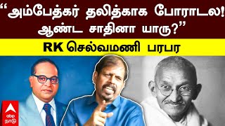 RK Selvamani  ’’அம்பேத்கர் தலித்காக போராடல ஆண்ட சாதினா யாரு’’ RK செல்வமணி பரபர  Caste  Ambedkar [upl. by Lothair]