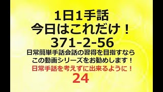 １日１手話 今日はこれだけ‼️ 371256 手話、手話基本、手話日常会話の勉強にお勧めです。日本手話 日本語対応手話 1動画1完結。単語やフレーズ、例文で効果的効率的に早いマスターを目指します！ [upl. by Shurlock546]