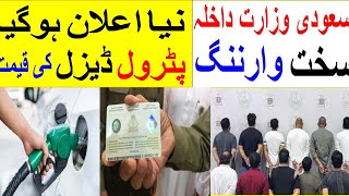 Petrol new rates  Saudia news  Top today Saudia news  Iqama  Siratemustaqem Saudi News [upl. by Gnik680]