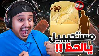 منالصفر3  مستحييييل حظ للتااااريخ يا عالم 😨🔥  FC25 [upl. by Frolick]