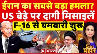 5 Ka Prahar US बेड़े पर खतरे की घंटी   IsraelHamas War  Joe Biden  America Vs Iran [upl. by Pippas]