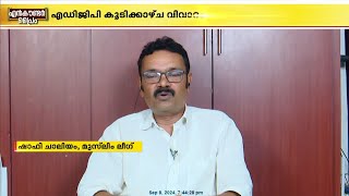 അച്യുതാനന്ദന് മുഖ്യമന്ത്രി പദം നല്‍കിയത് പോലെയാണ് ഇപ്പോഴത്തെ DGP ഷാഫി ചാലിയം [upl. by Annora]