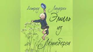 Аудиосказка Слушать сказки Эмиль из Лённеберги Астрид Линдгрен 4 часть [upl. by Eelimaj]