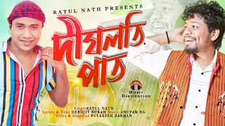 DIGHLOTI PAT l RATUL NATH l DEBOJIT BORAH l NEW ASSAMESE MODERN BIHU SONG [upl. by Hernandez589]