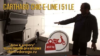 Автодом для себя а не для аренды С ним Вам не нужно такси Carthago Chic eline I 51 LE [upl. by Trembly343]