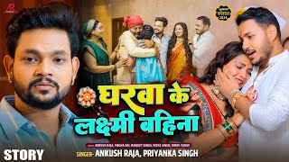 Story  घरवा के लक्ष्मी बहिना  Ankush Raja Priyanka SIngh  रक्षाबंधन गीत  Rakshabandhan Song [upl. by Nyladnek394]