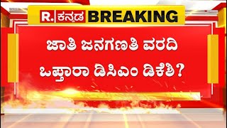 CM Siddaramaiah Vs DK Shivakumar  ಜಾತಿ ಜನಗಣತಿ ವರದಿ ಒಪ್ತಾರಾ ಡಿಸಿಎಂ ಡಿಕೆಶಿ [upl. by Ellenrad734]