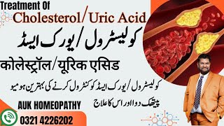 Treatment of cholesterolUric Acid ko control karny ka behtreen homeopathy dawa or is ka ilaj AUK [upl. by Anitahs]