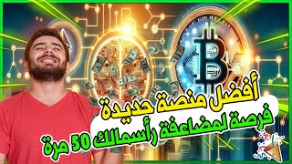 أفضل منصة استثمار  كيفية الربح من الانترنت للمبتدئين [upl. by Lehteb]