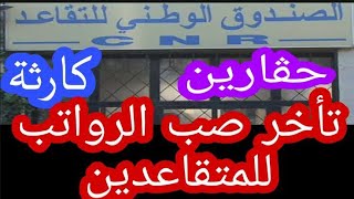 تأخر صب رواتب المتقاعدين بسبب شهادة الحياة [upl. by Isabel]