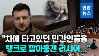 젤렌스키 quot부차 학살 IS 테러와 같아…재미로 민간인 죽여quot  연합뉴스 Yonhapnews [upl. by Novled433]