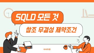 SQLD 모든 것 32 참조 무결성 제약조건  CASCADE  SET NULL  MODIFY  아이리포 [upl. by Felice]