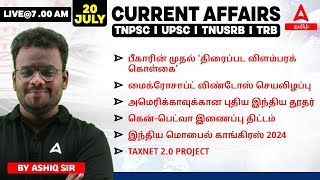 20 July 2024  Current Affairs Today In Tamil For TNPSC RRB SSC Bank  Daily Current Affairs [upl. by Marelya563]